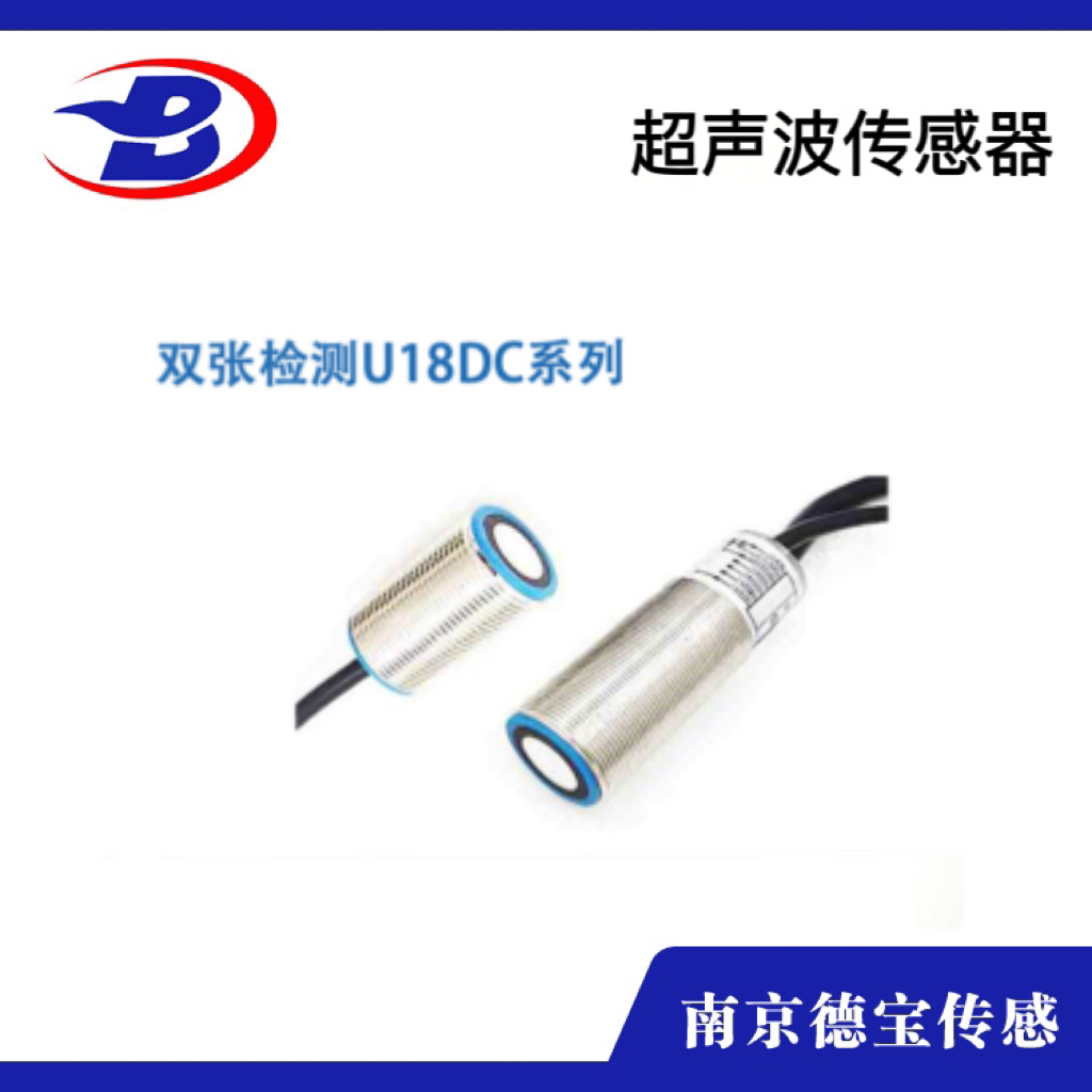 雙張檢測U18DC系列超聲波傳感器